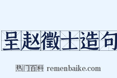 呈赵徵士造句是什么意思的图片